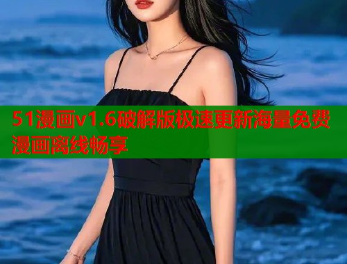 51漫画v1.6破解版极速更新海量免费漫画离线畅享  第2张
