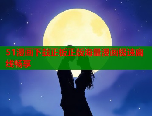 51漫画下载正板正版海量漫画极速离线畅享  第1张