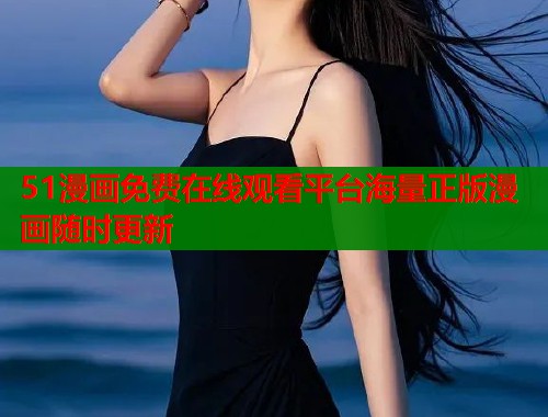 51漫画免费在线观看平台海量正版漫画随时更新  第1张