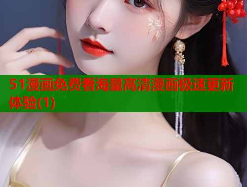 51漫画免费看海量高清漫画极速更新体验(1)  第1张