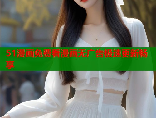 51漫画免费看漫画无广告极速更新畅享  第1张