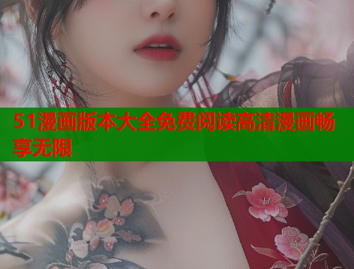 51漫画版本大全免费阅读高清漫画畅享无限  第1张